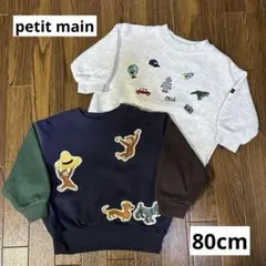 プティマイン 80 トレーナー