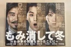 2026年最新】もみ消して冬 ~わが家の問題なかったことに~ Blu-ray BOX