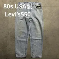 ピ*ー様 希少　80s USA製 Levi’s 550 オレンジタブ バギーデニ