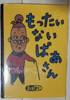 2025年最新】もったいないばあさんの人気アイテム - メルカリ