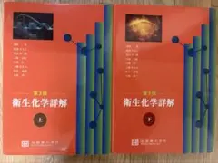 衛生化学詳解(上・下巻セット) Amazon.co.jp: 衛生化学詳解 (上) : 大塚文徳: 本