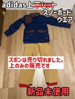 新品未使用　スノボウエアMサイズ　adidas キーガンバライカ 2026年最新】キーガンバライカの人気アイテム - メルカリ