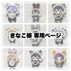 きなこ様 専用ページ