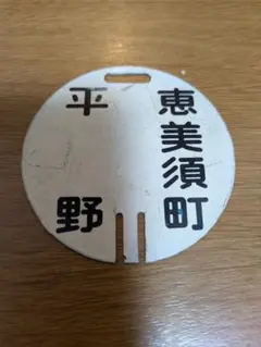 鉄道部品 行先板 平野 恵美須町 楕円形 プレートのサムネイル