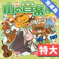 【パネルシアター/特大/完成品】山の音楽家 やまのおんがくか#誕生日#4月IY