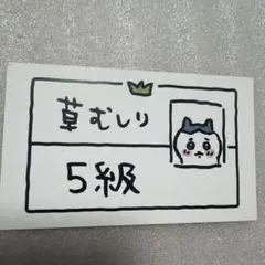 ちいかわ ハチワレ 草むしり検定 5級 カード ノベルティ ちいかわマーケット