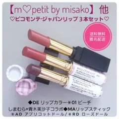ピコモンテ★青木美沙子コラボ　MAリップスティック・DEリップカラー★３本セットのサムネイル