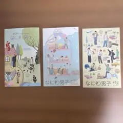 なにわ男子 会報 #04 #08 #12 3冊セット