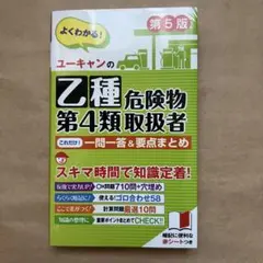 ユーキャンの乙種第4類危険物取扱者 これだけ!一問一答&要点まとめ 第5版