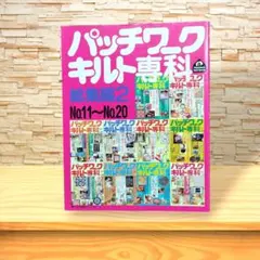 パッチワーク・キルト専科 総集編2のサムネイル