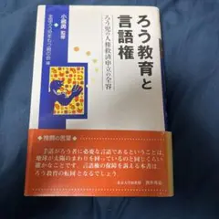 ろう教育と言語権 : ろう児の人権救済申立の全容