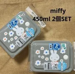 ★ミッフィー★パッキン一体型保存容器450ml×2個セット★弁当箱★新品未使用★