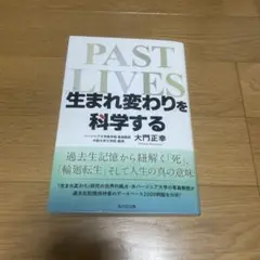 生まれ変わりを科学する