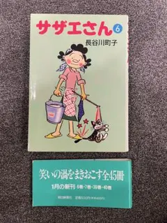 サザエさん 6巻 <初版> 長谷川町子 朝日新聞社