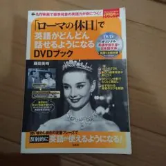 「ローマの休日」で英語が話せるDVDブック