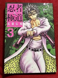 最新刊 忍者と極道 16巻 - メルカリ