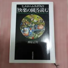 ヒエロニムス・ボスの「快楽の園」を読む