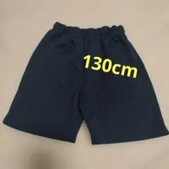 130cm　ネイビー　ハーフパンツ　紺