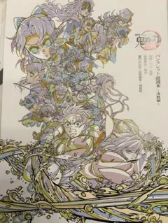 映画　鬼滅の刃　無限城編第一章 来場者特典　パンフレット副読本