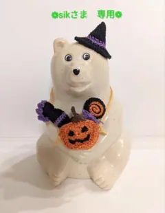 ❁sikさま　専用ページ❁　しろくま貯金箱用