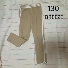 男の子　BREEZE　ベージュ 長ズボン 130cm