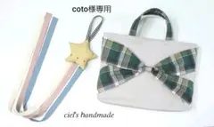 coto様専用　完成品確認ページ　　絵本バッグ　星の3つ編み