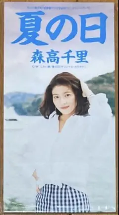 森高千里 / 夏の日 8cm短冊CD EPDA-4 - メルカリ