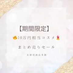 10万円相当コスメまとめ売り❤︎赤字覚悟【期間限定大特価】