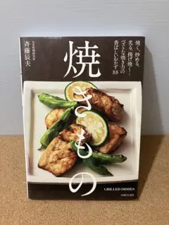 焼きもの ベストな焼き方の香ばしいおかず88