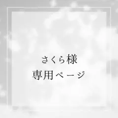 さくら様専用ページ