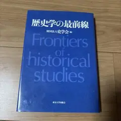 歴史学の最前線　史学会