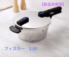 2025年最新】圧力鍋 フィスラー 3．5の人気アイテム - メルカリ