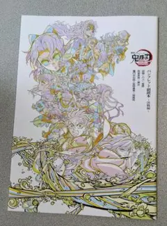 劇場版 鬼滅の刃 無限城編 映画 入場者特典 パンフレット副読本
