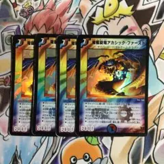 １ 電磁旋竜アカシック・ファースト 4枚セット