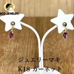 ジュエリーマキ　k18刻印 トルコ石ピアス ジュエリーマキ k18刻印あり 18金 星型 ピアス - メルカリ