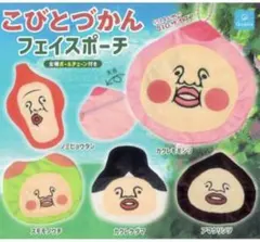 こびとづかん　フェイスポーチ　スモモノウチ