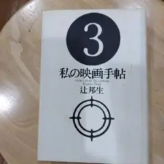 私の映画手帳