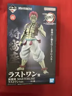 鬼滅の刃 一番くじ ラストワン 猗窩座 フィギュア