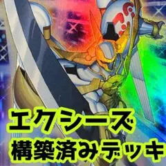 No.z676 売り切りセール中‼️ エクシーズ　構築済みデッキ 　遊戯王