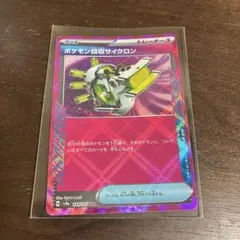 ポケモン回収サイクロン ACE SV8a テラスタルフェスex 149/187