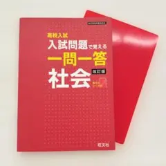 高校入試　入試問題で覚える　一問一答　社会