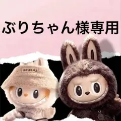 ぶりちゃん様専用