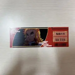鬼滅の刃 煉獄杏寿郎 トレーディングチケット風カード