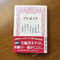プレゼント 新潮文庫 50周年記念作品