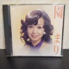 園まり　CD アルバム ☆再生確認済み☆