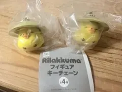 リラックマ フィギュアキーチェーン キイロイトリ　2個セット　カプセルトイ