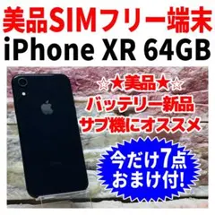 美品 SIMフリー iPhoneXR 64GB ブラック 新品バッテリ－