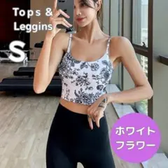 ヨガウェア 白　花　S　上下セットアップ ブラトップ ヨガパンツ レギンス