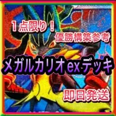 メガルカリオexデッキ 構築済みデッキ