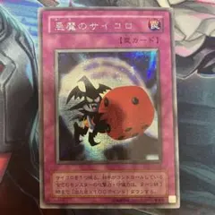 遊戯王2期] 悪魔のサイコロ G5-05 シークレットレア - メルカリ
